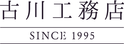 古川工務店 SINCE 1995