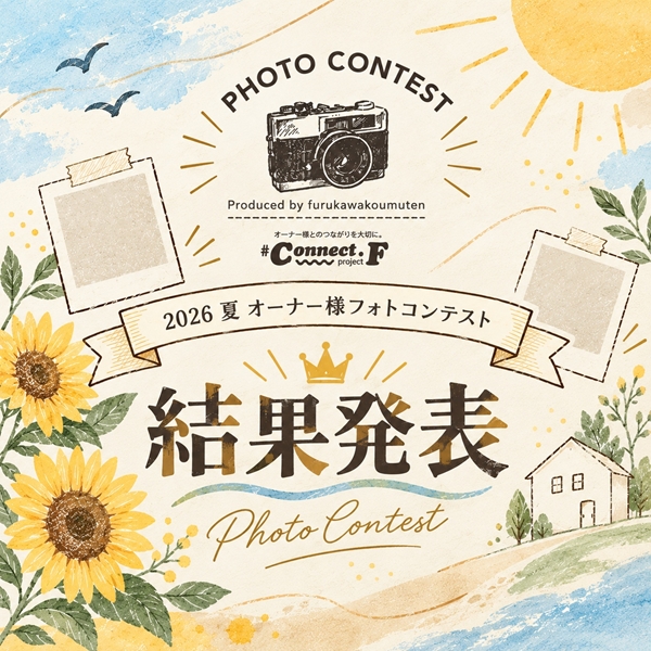 【結果発表】2026夏オーナー様フォトコンテスト